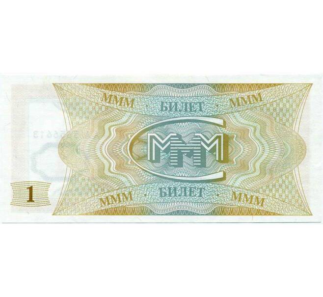 Банкнота 1 билет 1994 года МММ (Артикул: K12-66884) — Фото №2