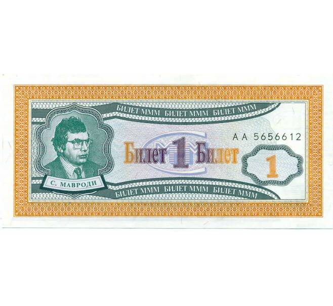 Банкнота 1 билет 1994 года МММ (Артикул: K12-66885) — Фото №1