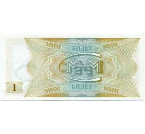 1 билет 1994 года МММ — Фото №2