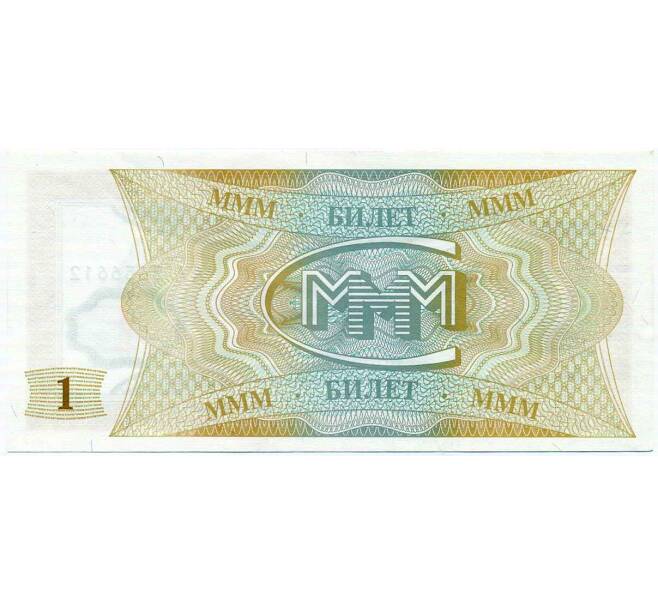 Банкнота 1 билет 1994 года МММ (Артикул: K12-66885) — Фото №2