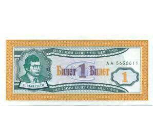 1 билет 1994 года МММ — Фото №1