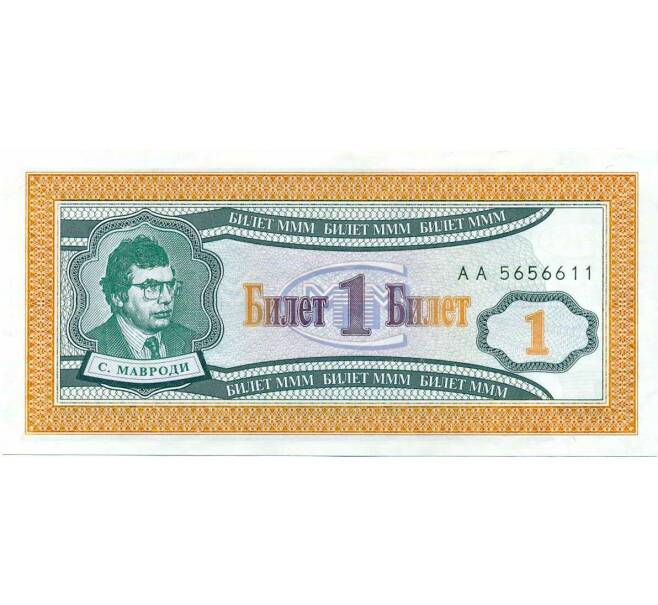 Банкнота 1 билет 1994 года МММ (Артикул: K12-66886) — Фото №1
