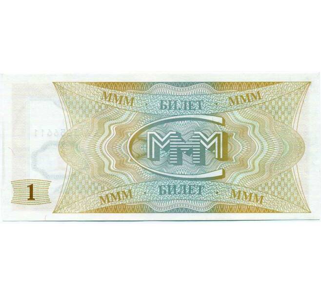 Банкнота 1 билет 1994 года МММ (Артикул: K12-66886) — Фото №2