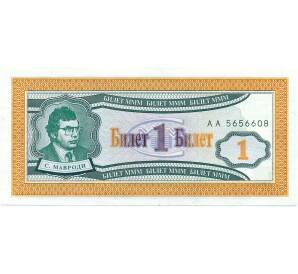 1 билет 1994 года МММ — Фото №1