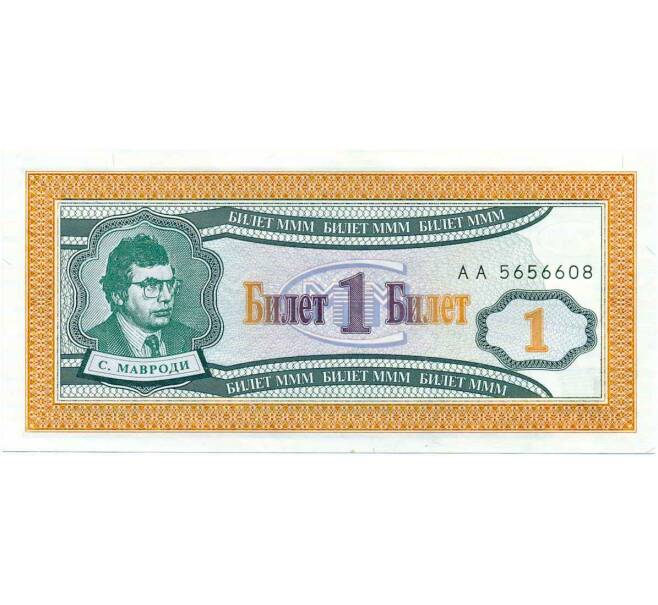 Банкнота 1 билет 1994 года МММ (Артикул: K12-66888) — Фото №1