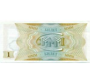 1 билет 1994 года МММ — Фото №2