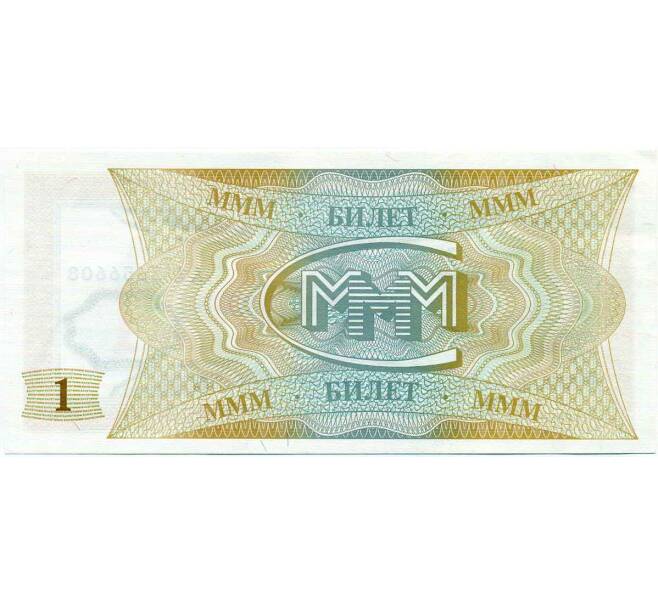 Банкнота 1 билет 1994 года МММ (Артикул: K12-66888) — Фото №2