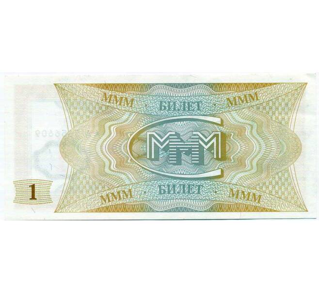 Банкнота 1 билет 1994 года МММ (Артикул: K12-66889) — Фото №2