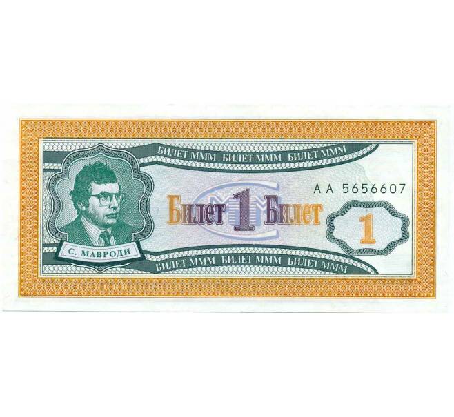 Банкнота 1 билет 1994 года МММ (Артикул: K12-66890) — Фото №1