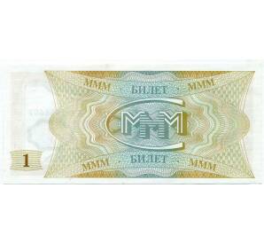 1 билет 1994 года МММ