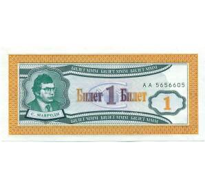 1 билет 1994 года МММ