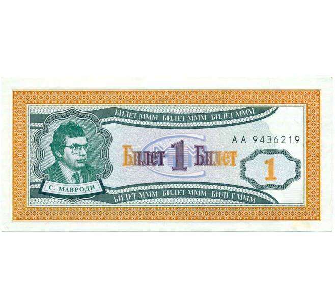 Банкнота 1 билет 1994 года МММ (Артикул: K12-66893) — Фото №1