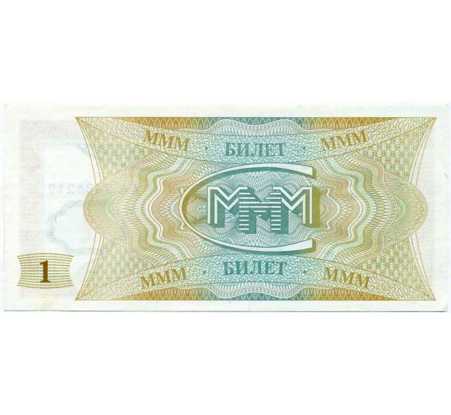 Банкнота 1 билет 1994 года МММ (Артикул: K12-66893) — Фото №2