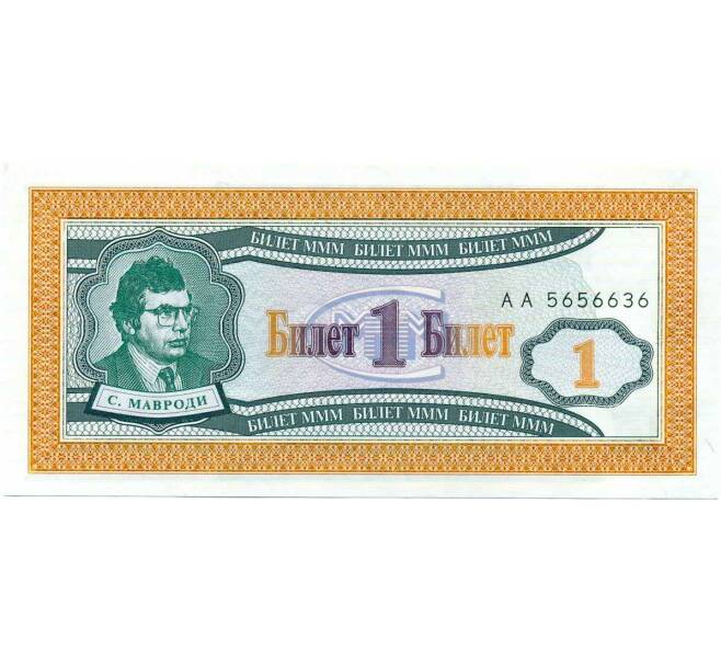 Банкнота 1 билет 1994 года МММ (Артикул: K12-66895) — Фото №1