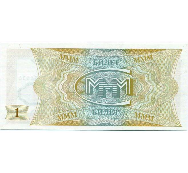 Банкнота 1 билет 1994 года МММ (Артикул: K12-66895) — Фото №2