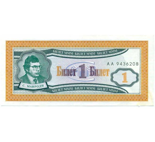 Банкнота 1 билет 1994 года МММ (Артикул: K12-66896) — Фото №1