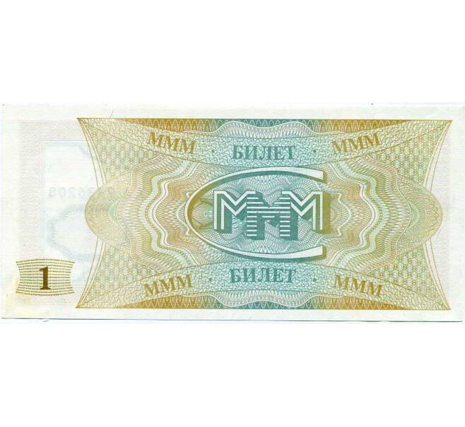 Банкнота 1 билет 1994 года МММ (Артикул: K12-66896) — Фото №2