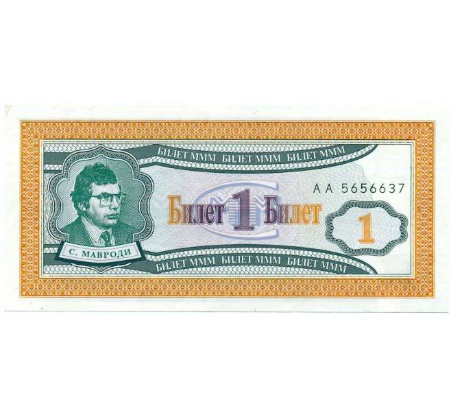 Банкнота 1 билет 1994 года МММ (Артикул: K12-66897) — Фото №1