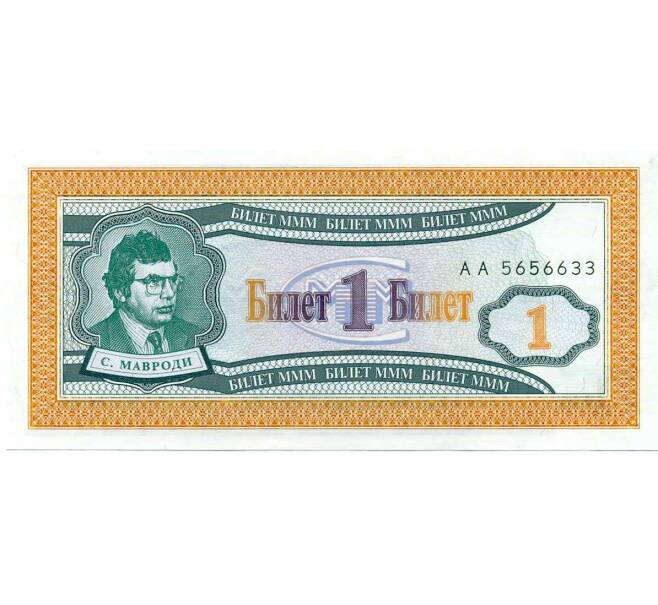 Банкнота 1 билет 1994 года МММ (Артикул: K12-66898) — Фото №1