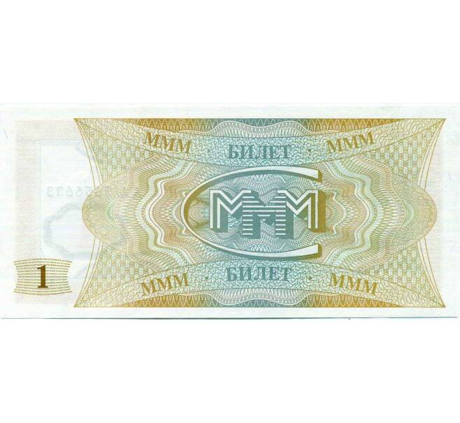 Банкнота 1 билет 1994 года МММ (Артикул: K12-66898) — Фото №2