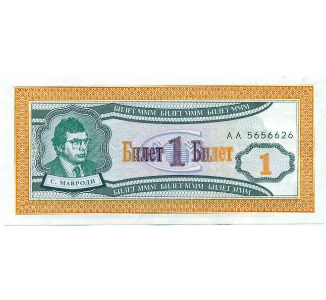 Банкнота 1 билет 1994 года МММ (Артикул: K12-66901) — Фото №1