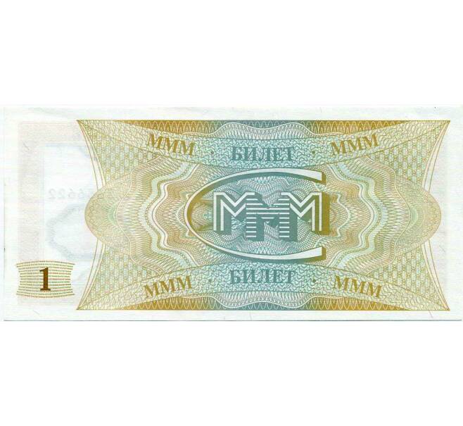 Банкнота 1 билет 1994 года МММ (Артикул: K12-66905) — Фото №2