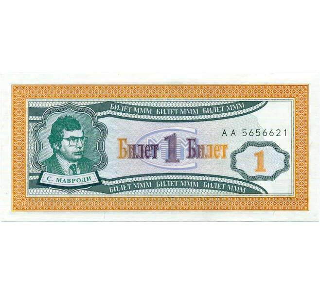 Банкнота 1 билет 1994 года МММ (Артикул: K12-66906) — Фото №1