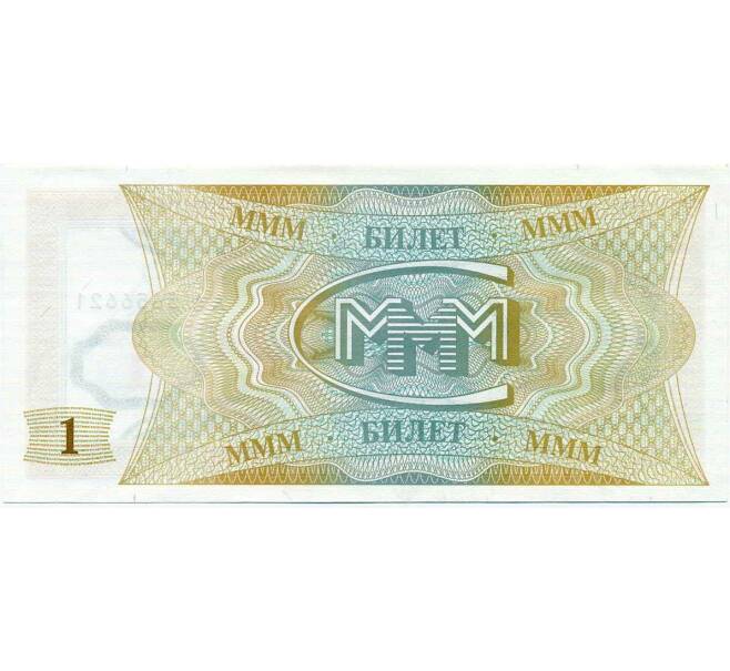 Банкнота 1 билет 1994 года МММ (Артикул: K12-66906) — Фото №2