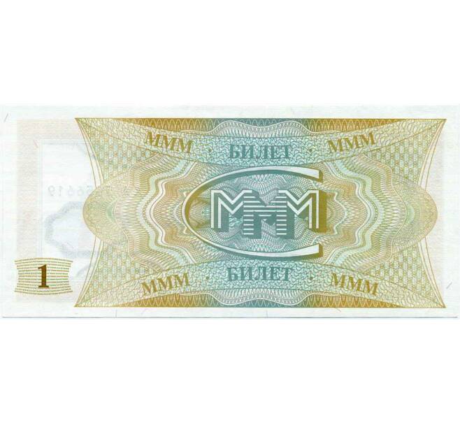 Банкнота 1 билет 1994 года МММ (Артикул: K12-66908) — Фото №2