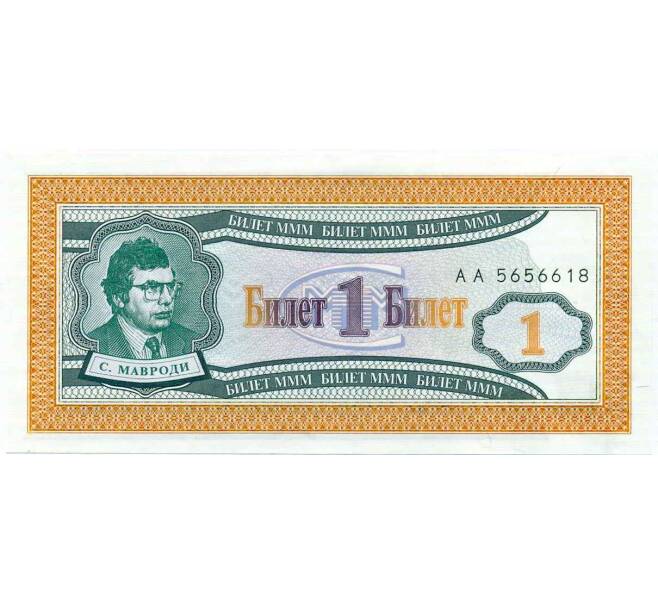 Банкнота 1 билет 1994 года МММ (Артикул: K12-66909) — Фото №1