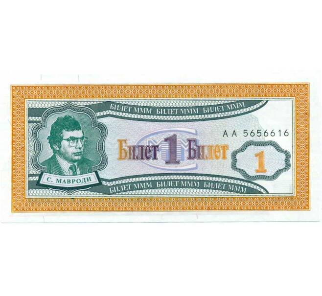 Банкнота 1 билет 1994 года МММ (Артикул: K12-66911) — Фото №1