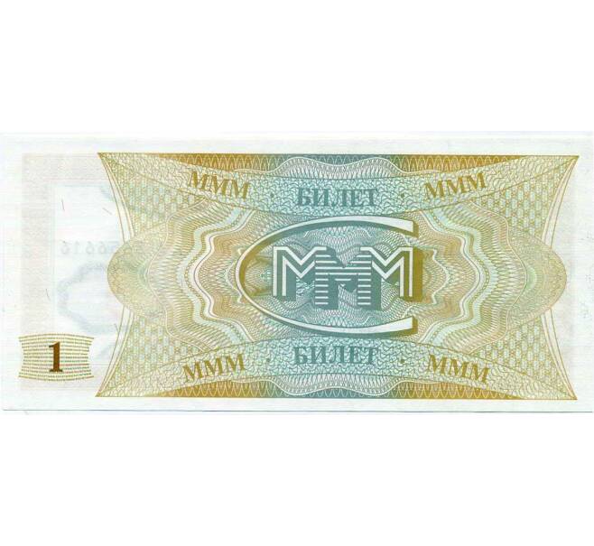 Банкнота 1 билет 1994 года МММ (Артикул: K12-66911) — Фото №2