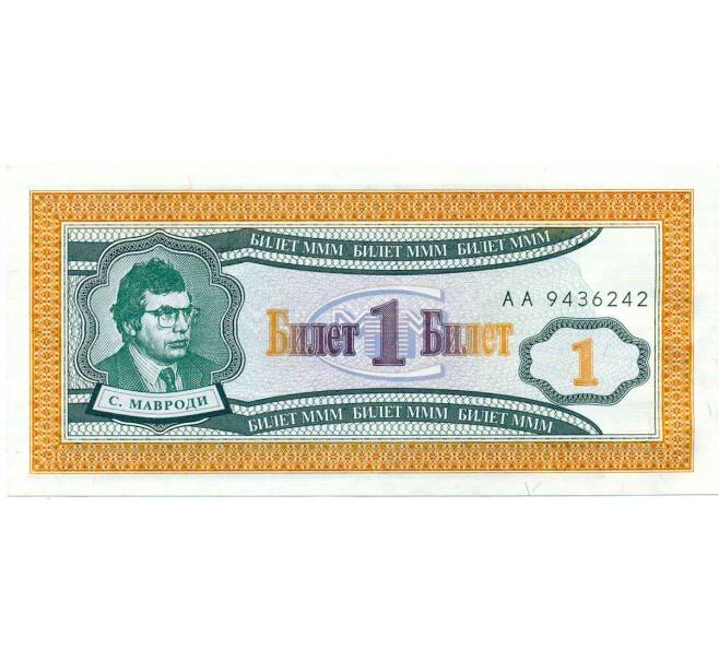 Банкнота 1 билет 1994 года МММ (Артикул: K12-66912) — Фото №1
