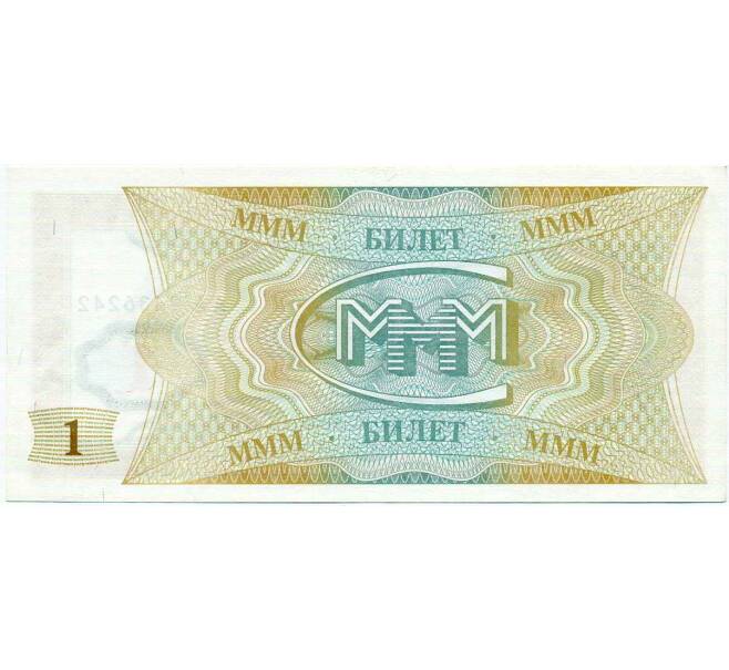 Банкнота 1 билет 1994 года МММ (Артикул: K12-66912) — Фото №2