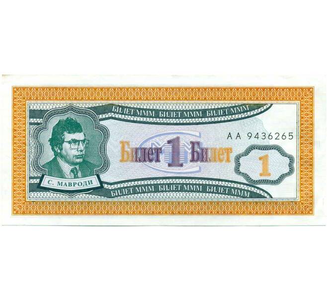 Банкнота 1 билет 1994 года МММ (Артикул: K12-66913) — Фото №1