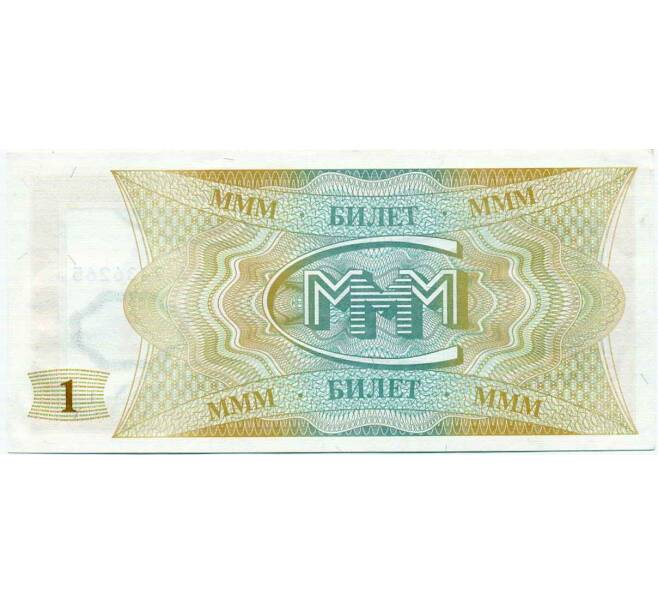 Банкнота 1 билет 1994 года МММ (Артикул: K12-66913) — Фото №2