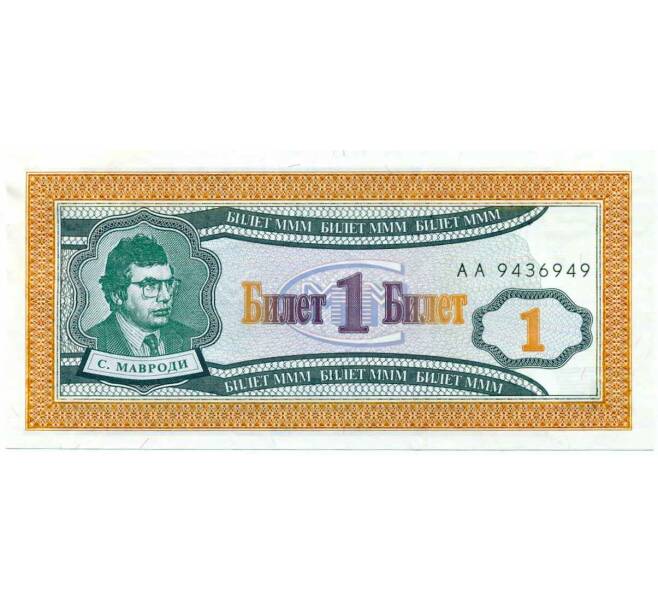 Банкнота 1 билет 1994 года МММ (Артикул: K12-66914) — Фото №1