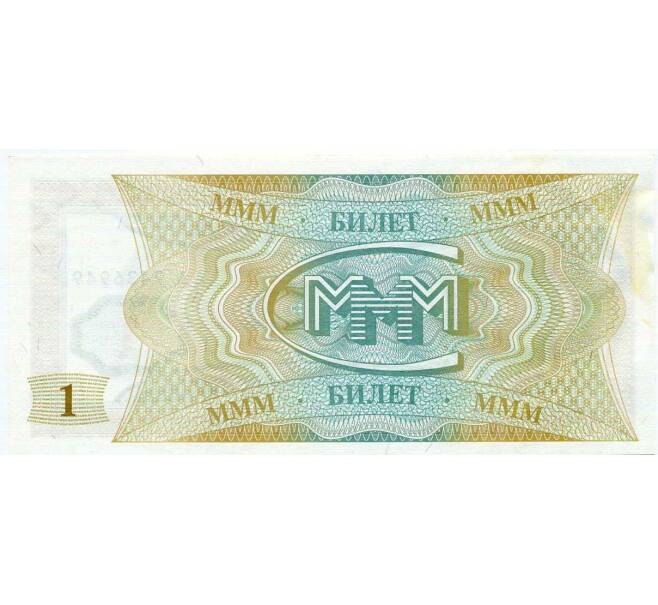 Банкнота 1 билет 1994 года МММ (Артикул: K12-66914) — Фото №2