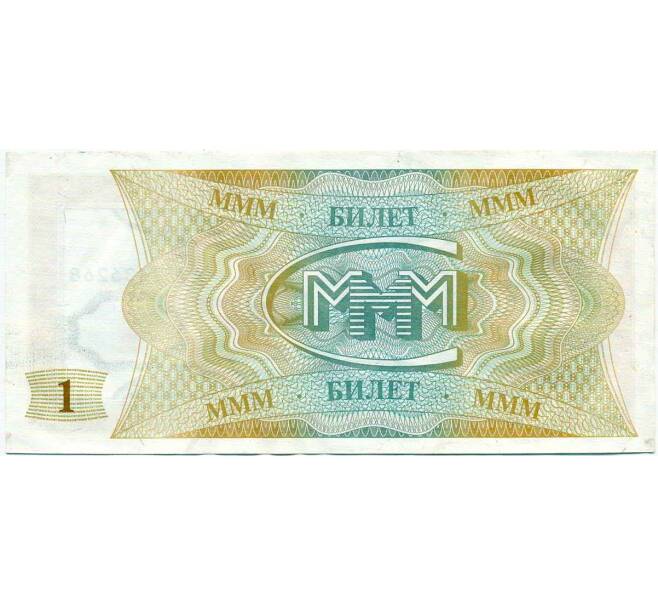 Банкнота 1 билет 1994 года МММ (Артикул: K12-66918) — Фото №2
