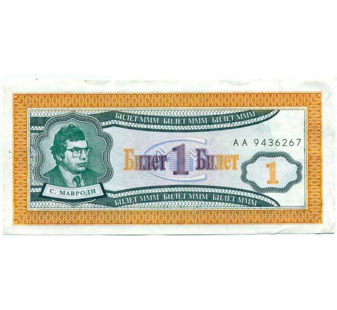 Банкнота 1 билет 1994 года МММ (Артикул: K12-66919) — Фото №1