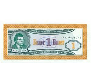 1 билет 1994 года МММ — Фото №1