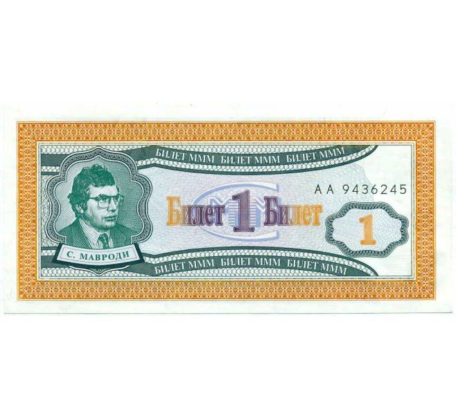 Банкнота 1 билет 1994 года МММ (Артикул: K12-66920) — Фото №1