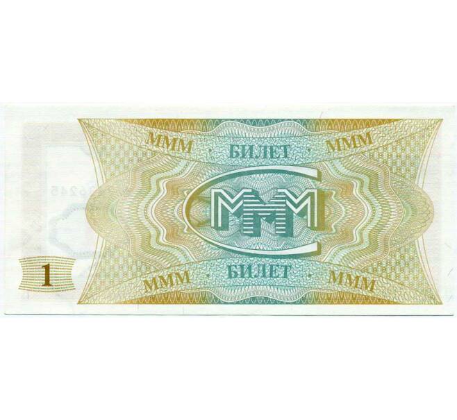 Банкнота 1 билет 1994 года МММ (Артикул: K12-66920) — Фото №2