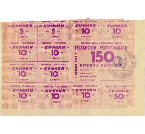 Карточка на 150 купонов 1993 года Узбекистан (Часть листа на 350 купонов) — Фото №1