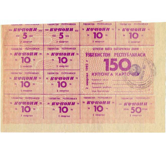 Банкнота Карточка на 150 купонов 1993 года Узбекистан (Часть листа на 350 купонов) (Артикул: K12-66923) — Фото №1