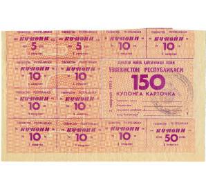 Карточка на 150 купонов 1993 года Узбекистан (Часть листа на 350 купонов) — Фото №1