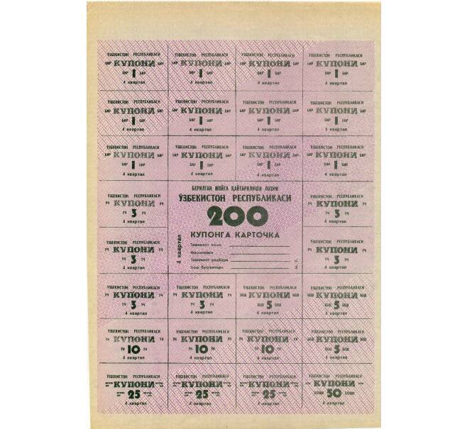 Банкнота Карточка на 200 купонов 1992 года Узбекистан (Артикул: K12-66925) — Фото №1