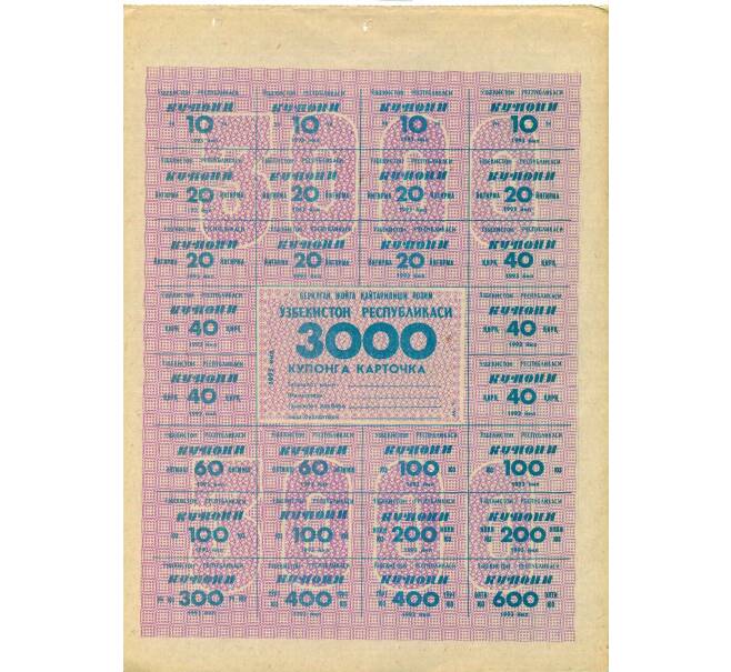 Банкнота Карточка на 3000 купонов 1993 года Узбекистан (Артикул: K12-66928) — Фото №1