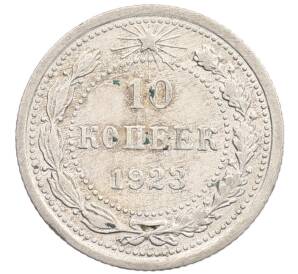 10 копеек 1923 года — Фото №1