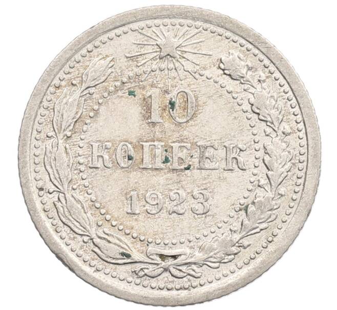 Монета 10 копеек 1923 года (Артикул: K12-67050) — Фото №1